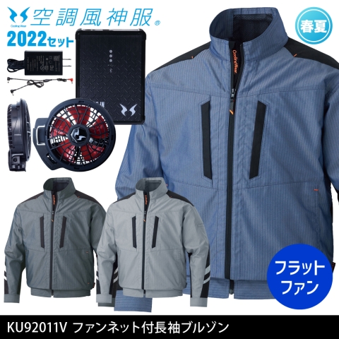KU92011V　ファンネット付長袖ブルゾン（2022年フラットファン・バッテリーセット）