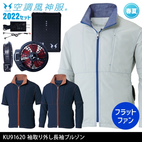 KU91620　袖取り外し長袖ブルゾン（2022年フラットファン・バッテリーセット）