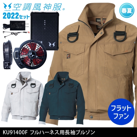 KU91400F　フルハーネス用長袖ブルゾン（2022年フラットファン・バッテリーセット）