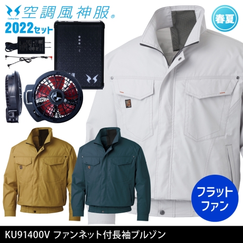 KU91400V　ファンネット付長袖ブルゾン（2022年フラットファン・バッテリーセット）