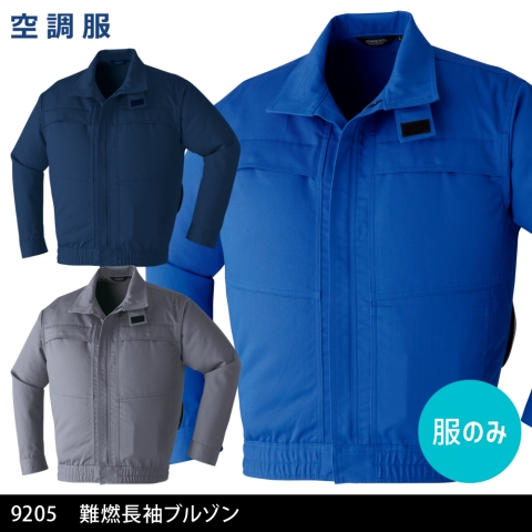 9205　空調服®難燃長袖ブルゾン（服のみ）