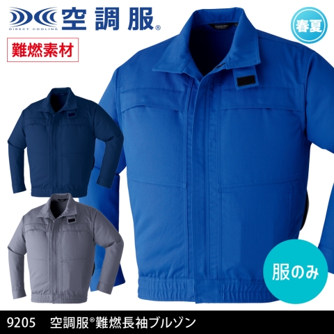 【空調服】9205　空調服® 難燃長袖ブルゾン［服のみ］