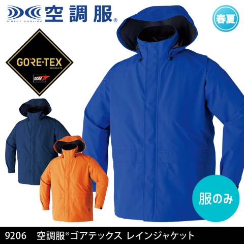 【空調服】9206　空調服® ゴアテックス レインジャケット［服のみ］
