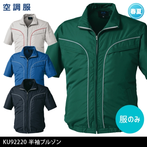 KU92220　空調服®半袖ブルゾン（服のみ）
