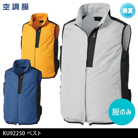 KU92250　空調服®ベスト（服のみ）