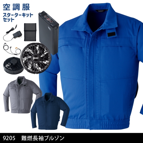 9205　空調服®難燃長袖ブルゾン（ブラックカラーファン・バッテリー フルセット）