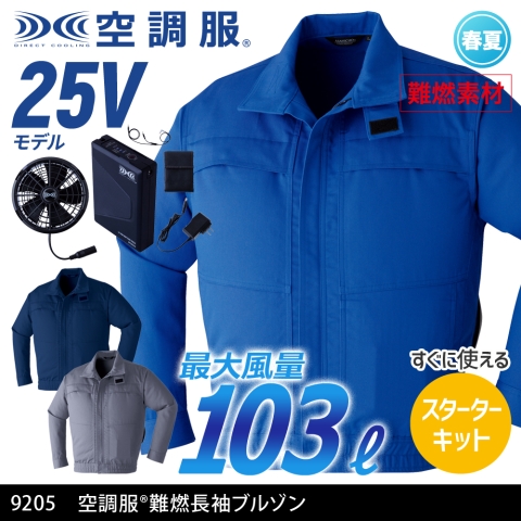 【空調服】9205　空調服® 難燃長袖ブルゾン［25Vスターターキット フルセット］