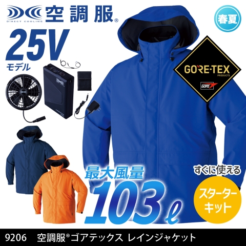 【空調服】9206　空調服® ゴアテックス レインジャケット［25Vスターターキット フルセット］
