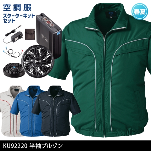 KU92220　空調服®半袖ブルゾン（ブラックカラーファン・バッテリー フルセット）