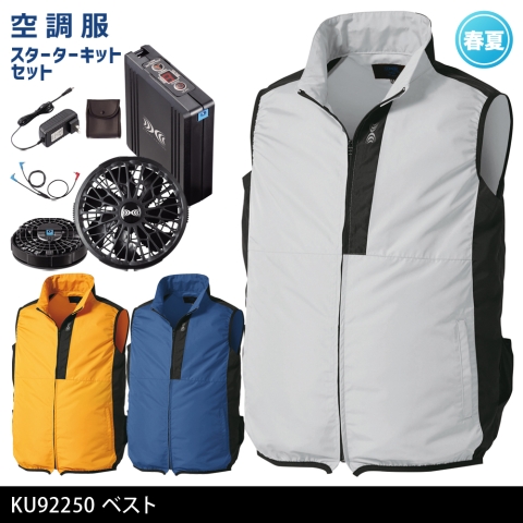KU92250　空調服®ベスト（ブラックカラーファン・バッテリー フルセット）