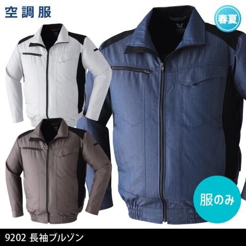 9202　空調服®長袖ブルゾン（服のみ）
