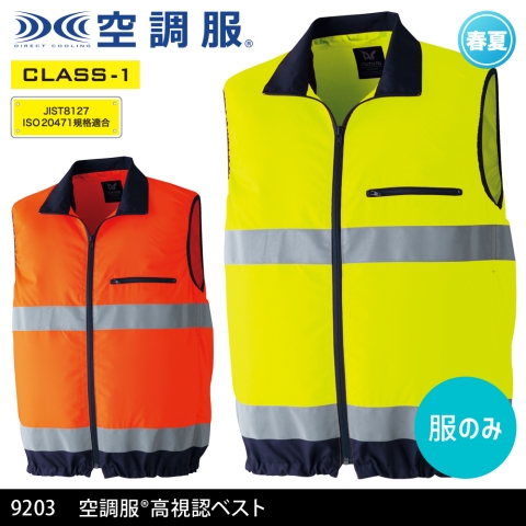 【空調服】9203　《クラス1》空調服® 高視認ベスト［服のみ］