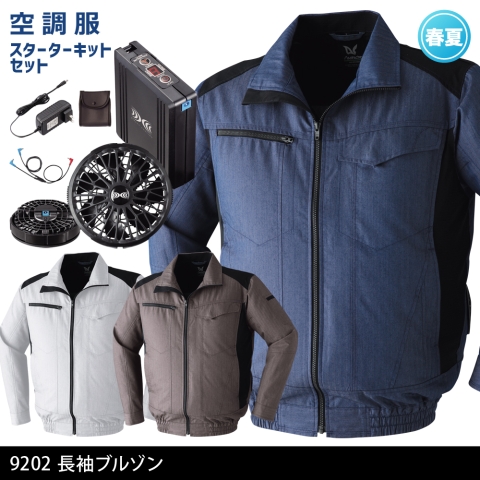9202　空調服®長袖ブルゾン（ブラックカラーファン・バッテリー フルセット）