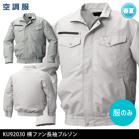 KU92030　空調服®長袖ブルゾン（横ファン）（服のみ）