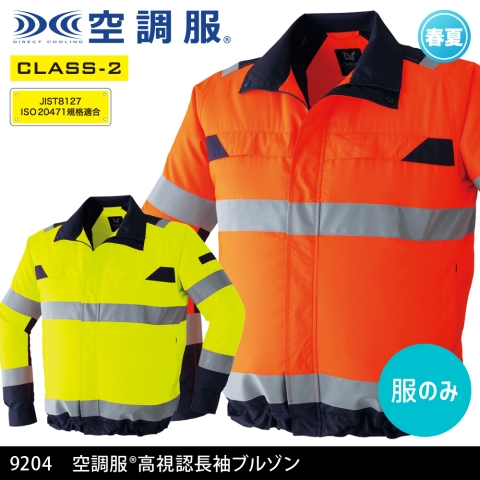 【空調服】9204　《クラス2》空調服® 高視認長袖ブルゾン［服のみ］