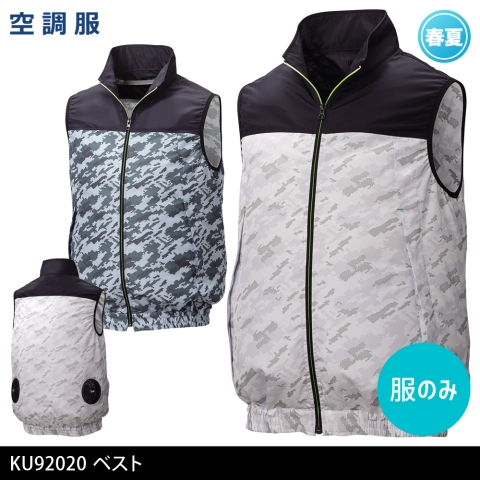 KU92020　空調服®ベスト（服のみ）