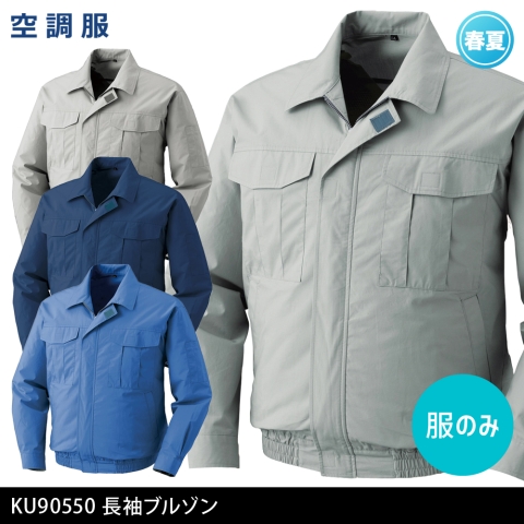 A-KU90550　空調服®長袖ブルゾン（服のみ）