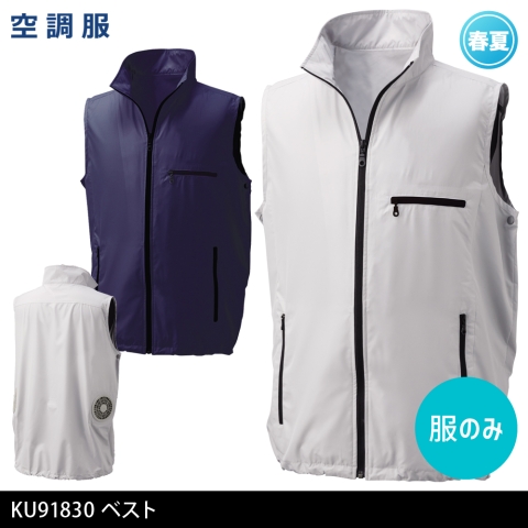 KU91830　空調服®ベスト（服のみ）
