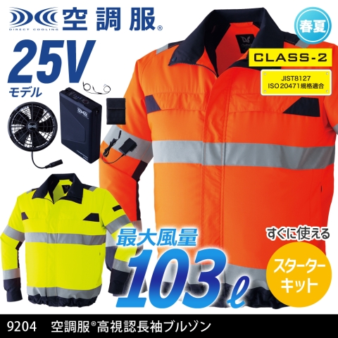 【空調服】9204　《クラス2》空調服® 高視認長袖ブルゾン［25Vスターターキット フルセット］