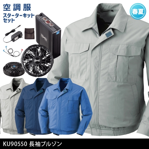 A-KU90550　空調服®長袖ブルゾン（ブラックカラーファン・バッテリー フルセット）