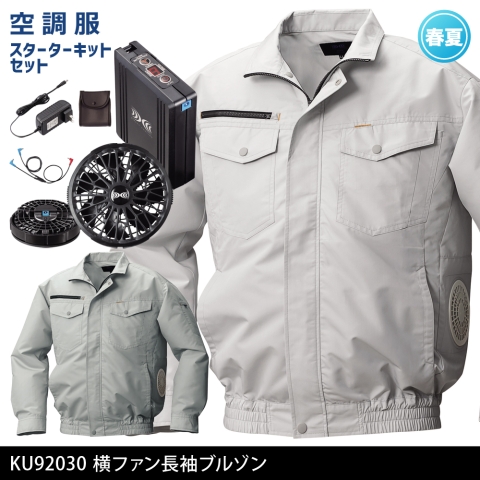KU92030　空調服®長袖ブルゾン（横ファン）（ブラックカラーファン・バッテリー フルセット）