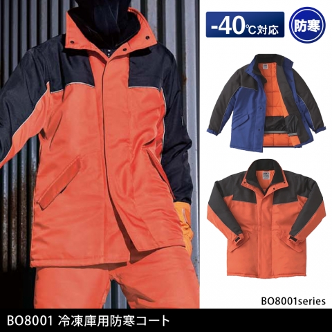 BO8001　冷凍倉庫用防寒コート