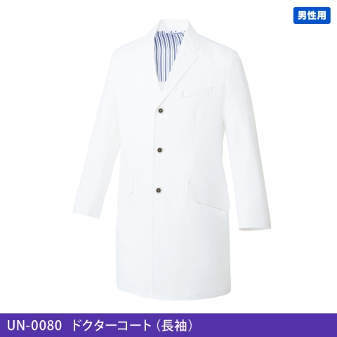 UN-0080　ドクターコート（長袖）（男性用）