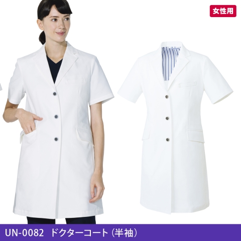 UN-0082　ドクターコート（半袖）（女性用）