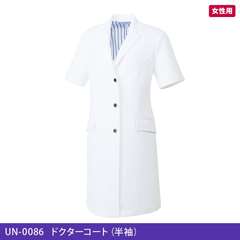 UN-0086　ドクターコート（半袖）（女性用）