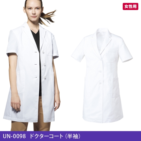UN-0098　ドクターコート（半袖）（女性用）