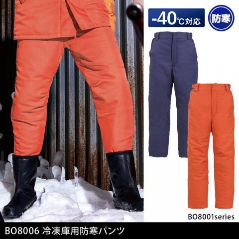 BO8006　冷凍倉庫用防寒パンツ