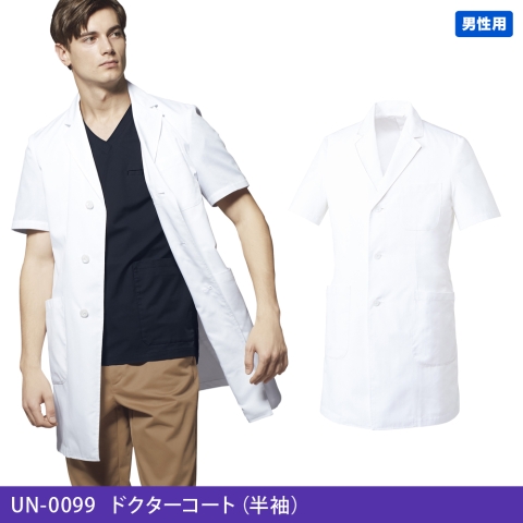 UN-0099　ドクターコート（半袖）（男性用）