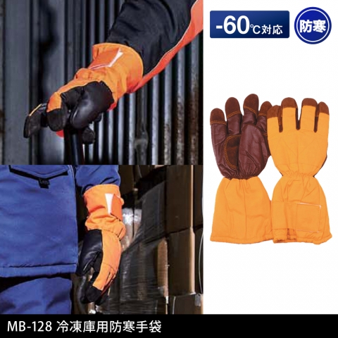 MB-128　冷凍庫用防寒手袋