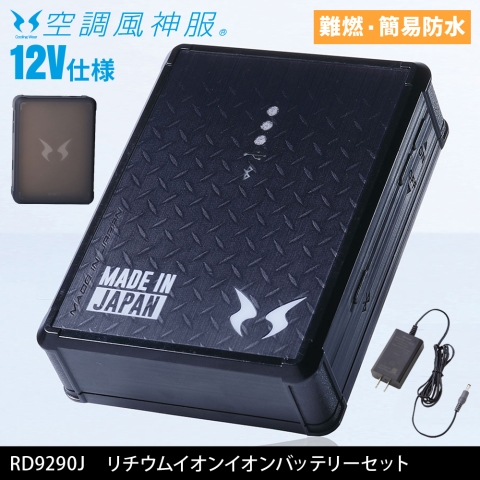 【空調風神服】RD9290J　リチウムイオンバッテリーセット（12V仕様）