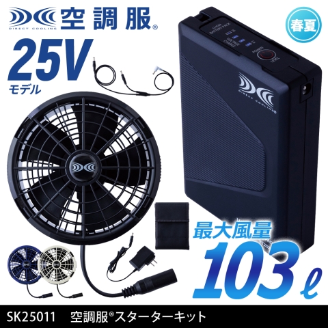 【空調服】SK25011　空調服® 25Vスターターキット［ファン・バッテリー］