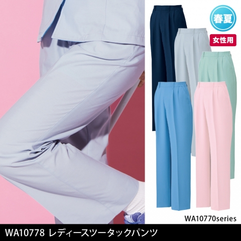 WA10778　レディースツータックパンツ