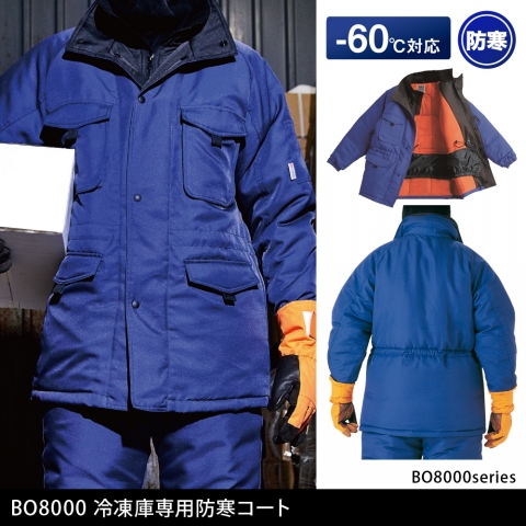 BO8000　冷凍倉庫用防寒コート