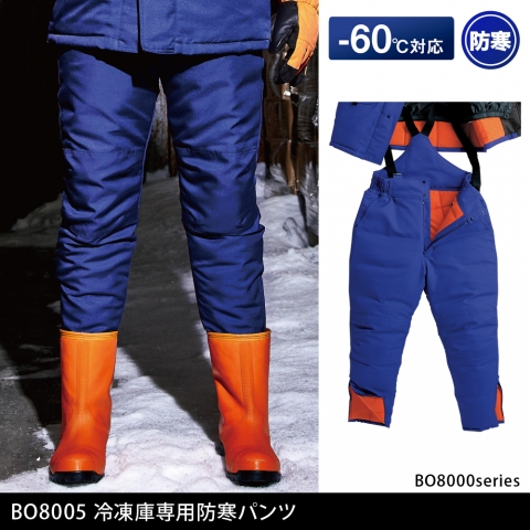 BO8005　冷凍倉庫用防寒パンツ