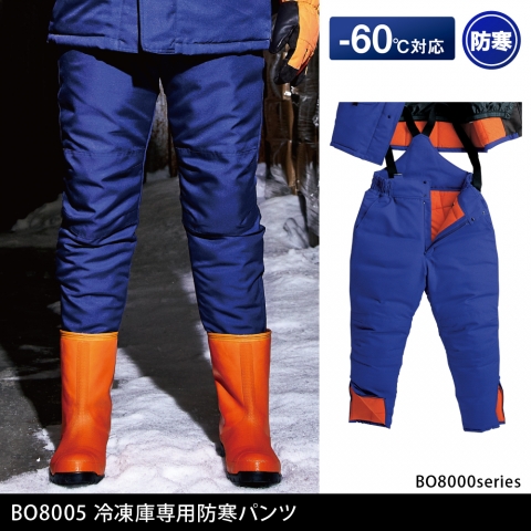 【－60℃対応】BO8005　冷凍倉庫用防寒パンツ