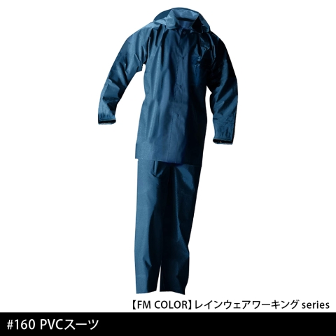 #160　PVCスーツ