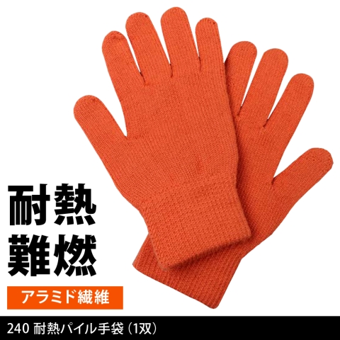 240　耐熱パイル手袋（1双）