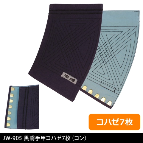 JW-905　黒鳶手甲コハゼ7枚 （コン）