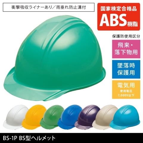 BS-1P 　BS型ヘルメット