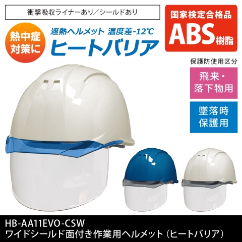 HB-AA11EVO-CSW　ワイドシールド面付き作業用ヘルメット（ヒートバリア）