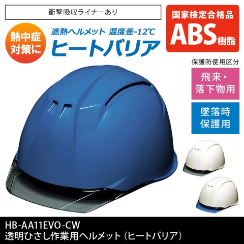 HB-AA11EVO-CW　透明ひさし作業用ヘルメット（ヒートバリア）