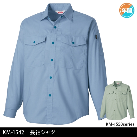 KM-1542　長袖シャツ