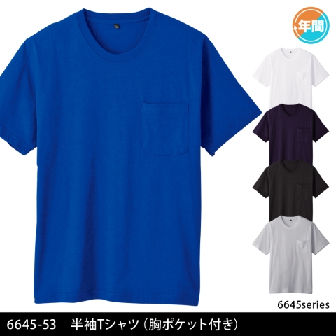 6645-53　半袖Tシャツ（胸ポケット付き）