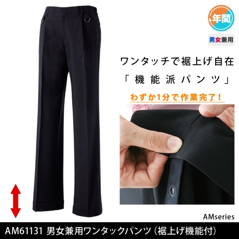 AM61131　男女兼用ワンタックパンツ（裾上げ機能付）