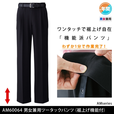 AM60064　男女兼用ツータックパンツ（裾上げ機能付）