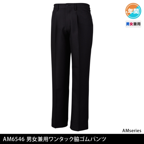 AM6546　男女兼用ワンタック脇ゴムパンツ